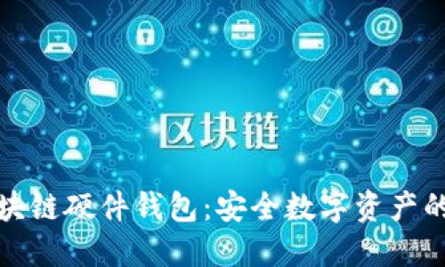 楚天龙区块链硬件钱包:安全数字资产的最佳选择