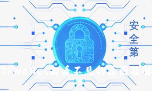 ```xml
提币到TPWallet却看不见的原因及解决方案