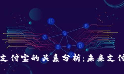 区块链钱包与支付宝的关系分析：未来支付的趋势与对比