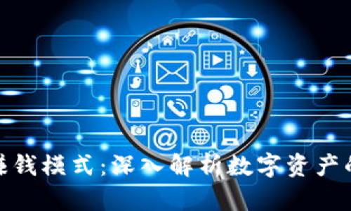 加密钱包赚钱模式：深入解析数字资产的致富之路