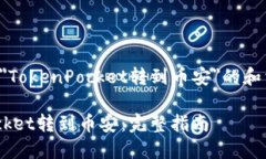 下面是一个关于＂TokenPo