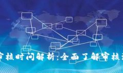 TPWallet代币审核时间解析：