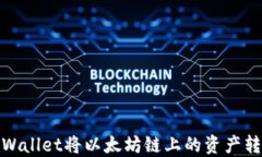 如何通过TPWallet将以太坊链