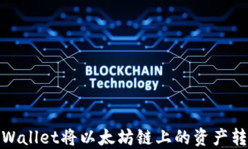 
如何通过TPWallet将以太坊链上的资产转移到币安链