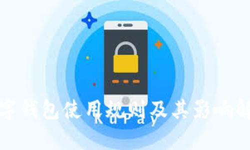 数字钱包使用规则及其影响解析