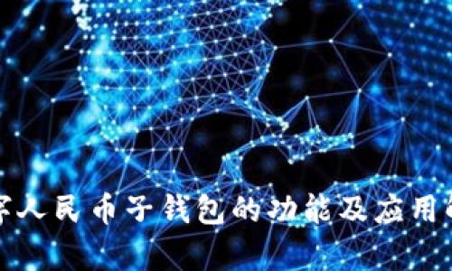 数字人民币子钱包的功能及应用解析