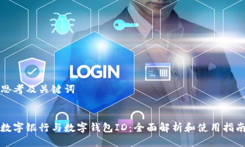 思考及关键词
数字银行与数字钱包ID:全面解析和使用指南