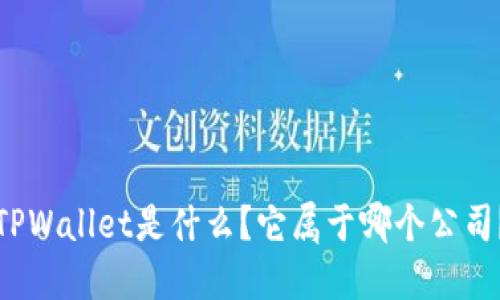 TPWallet是什么？它属于哪个公司？