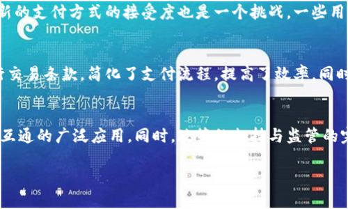 
  全面解析数字钱包互通：未来支付的无限可能 / 
 guanjianci 数字钱包, 支付互通, 区块链技术, 钱包安全 /guanjianci 

内容主体大纲
ul
    li引言/li
    li数字钱包的基本概念/li
    li数字钱包的种类与功能/li
    li数字钱包互通的定义与重要性/li
    li数字钱包互通的技术基础/li
    li数字钱包互通的现状与趋势/li
    li数字钱包互通在商业中的应用/li
    li数字钱包安全性与互通的影响/li
    li数字钱包互通面临的挑战/li
    li案例分析：成功的数字钱包互通实例/li
    li结论与未来展望/li
/ul

引言
在这个数字化快速发展的时代，数字钱包逐渐成为我们生活中的一部分。从简单的支付工具到复杂的金融产品，数字钱包已经改变了传统交易方式。然而，不同数字钱包之间的互通性仍然是一个亟待解决的问题。通过解析数字钱包互通的定义、现状、技术基础以及安全性等，我们可以更好地理解这一新兴领域的发展趋势。

数字钱包的基本概念
数字钱包是一种在线工具，可以存储用户的支付信息和账户数据，使用户能够通过互联网进行支付。传统的现金和信用卡交易正在向数字化转型，数字钱包因其便捷性和安全性被越来越多的消费者接受。数字钱包不仅可以用于在线购物，还可以用于面对面的交易，以及发送和接收资金。

数字钱包的种类与功能
数字钱包可以分为多种类型，包括但不限于电子钱包、移动钱包、加密钱包等。电子钱包通常用于存储法定货币，而加密钱包则用于存储虚拟货币。每种钱包都有其独特的功能和优缺点。例如，移动钱包可以通过手机进行支付，而电子钱包则通常与电脑端进行支付链接。

数字钱包互通的定义与重要性
数字钱包互通指的是不同数字钱包之间可以无缝衔接，实现支付和转账的功能。互通性不仅提高了消费者的支付体验，也促进了不同金融系统之间的信息共享和资源整合。未来，数字钱包的互通将为跨境支付、实时交易等提供强有力的支持。

数字钱包互通的技术基础
数字钱包互通的实现依赖于多种技术基础，其中区块链技术、API接口以及加密技术是核心要素。区块链技术不仅可以确保交易的安全性和透明度，还能提高数据共享的效率。API接口则实现了不同数字钱包系统之间的连接，方便用户进行操作。而加密技术则进一步保证了用户数据的安全性。

数字钱包互通的现状与趋势
目前，许多大型金融机构和科技公司正在积极推动数字钱包互通的进程。例如，不同国家的移动支付平台开始尝试相互链接，以方便用户在全球范围内进行交易。未来，随着技术的进步和政策的支持，数字钱包的互通趋势将会愈发明显。

数字钱包互通在商业中的应用
数字钱包互通在各种商业场景中都有广泛应用，包括零售、旅游、金融服务等。商家可以通过互通平台接受来自不同钱包的付款，而消费者则可以通过自己熟悉的支付方式进行交易。这为商业提供了更多元化的支付选择，提高了用户的满意度。

数字钱包安全性与互通的影响
安全性是数字钱包互通的重要考量因素。通过区块链技术和加密算法，数字钱包互通在保障用户数据和资金安全的同时，也可能面临新的安全挑战。如何在确保互通的同时保护用户隐私，将是未来接下来需要注意的问题。

数字钱包互通面临的挑战
尽管数字钱包互通前景广阔，但仍然面临诸多挑战，包括技术不标准化、政策法规的障碍、安全性问题等。不同数字钱包的技术标准可能不兼容，加上各国监管政策的差异增加了互通的复杂性。了解并解决这些问题将是推动数字钱包互通的关键。

案例分析：成功的数字钱包互通实例
在全球范围内，有许多成功实现数字钱包互通的案例。例如，支付宝与微信支付之间的合作，促进了中国电子支付市场的繁荣。此外，许多国际支付平台，如PayPal和Square，已经开始实现不同钱包之间的互通，提升了其服务的完整性和用户体验。

结论与未来展望
数字钱包互通作为数字支付领域的新兴趋势，具有广阔的发展前景。随着技术的进步和市场需求的增加，数字钱包互通将在未来的支付生态中扮演越来越重要的角色。各方应共同努力，推动互通的标准化与安全性，提高用户体验，助力数字经济的进一步发展。

相关问题探讨

1. 为什么数字钱包互通是未来支付的重要趋势？
数字钱包互通使用户在支付时更加灵活，能够使用他们喜欢的钱包进行交易。随着全球化的加速，跨境支付的需求也愈加强烈。如果不同的钱包可以互通，用户就可以更轻松地进行国际交易，无需转换货币或支付高额的转账费用。此举不仅提高了用户满意度，也提升了贸易的流畅性。此外，互通使得商家可以接触到更广泛的用户群体，从而增加销售机会。而随着加密货币的普及，互通也可以为数字货币和法币之间的交易提供便利。

2. 如何保障数字钱包互通的安全性？
保障数字钱包互通的安全性需要从多个方面入手。首先，所有交易都应该在安全的基础上进行，加密技术是保障交易安全的重要手段。其次，各个平台之间的系统接口需要经过严格的测试和审查，以确保数据在传输过程中的安全。此外，用户的身份验证和交易确认也需要采取多种方式，如双因素认证或生物识别等，来降低被攻击的风险。同时，建立有效的监测和响应机制，对可疑交易进行实时监控也是必要的，以便尽早发现问题并采取措施。此外，各国法律法规的遵循也能更好地保障用户的权益。

3. 数字钱包互通对商家的业务有什么影响？
数字钱包互通对商家的业务有着深远的影响。首先，互通使商家能够接触到更多的用户群体，提升销售机会。而用户只需用自己熟悉的支付方式进行交易，购物体验会更为顺畅，从而提高客户满意度和复购率。此外，数字钱包互通还可以为商家提供更多的数据分析和市场洞察，帮助其更好地了解客户需求和消费习惯，从而制定更好的营销策略。商家在不同渠道之间的支付统一，也可以降低管理成本，提高运营效率。但是，商家也需要关注互通带来的成本和安全风险，比如交易手续费和数据泄露等问题。

4. 实现数字钱包互通的主要挑战是什么？
实现数字钱包互通的主要挑战包括技术标准化、法律监管和市场接受度等。首先，各个平台可能使用不同的技术架构和标准，导致互通的复杂性和兼容性问题。其次，各国的法律法规可能对支付系统有不同的要求，使得跨国互通面临重重困难。此外，用户对新的支付方式的接受度也是一个挑战。一些用户可能仍然对传统支付方式情有独钟，推动技术的进步和改进用户体验是关键。解决这些问题需要政府、企业和金融机构之间的合作，以推动标准化和互通机制的建立。

5. 区块链技术在数字钱包互通中起什么作用？
区块链技术在数字钱包互通中起着至关重要的作用。首先，区块链的去中心化特性能防止数据中心化带来的安全隐患，降低了被攻击的风险。每笔交易都会在多个节点上记录，极大提高了交易的透明度和信任度。此外，区块链能支持智能合约，可以自动执行交易条款，简化了支付流程，提高了效率。同时，区块链的可追溯性能够增强用户对交易的信任感，使他们更愿意进行数字支付。因此，区块链技术的整合将是推动数字钱包互通的重要因素。

6. 未来数字钱包互通将如何发展？
未来数字钱包互通的发展将体现在技术的不断进步和市场的日益成熟。一方面，随着技术的快速更新，像人工智能、物联网等新技术将逐步与数字钱包结合，实现更为智能与安全的支付体验。另一方面，用户对于便利支付和跨境交易的需求将推动数字钱包互通的广泛应用。同时，政策的支持与监管的完善也会为数字钱包互通提供良好的环境。此外，各大金融科技企业和传统金融机构的合作探索也将成为未来互通发展的重要动力。未来的支付生态将不仅仅局限于数字钱包之间的互通，还可能拓展至其他金融服务的链接，为用户提供全方位的金融体验。
```

以上文本包含了围绕“数字钱包互通”话题的综合分析，及相关问题的深入讨论。请根据需要进行修改或调整。