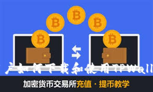 香港用户如何下载和使用TPWallet应用