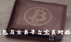 区块链钱包与交易平台完