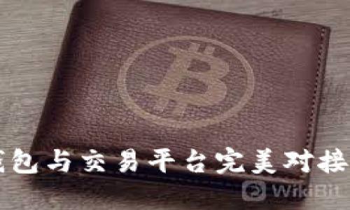 区块链钱包与交易平台完美对接的全指南