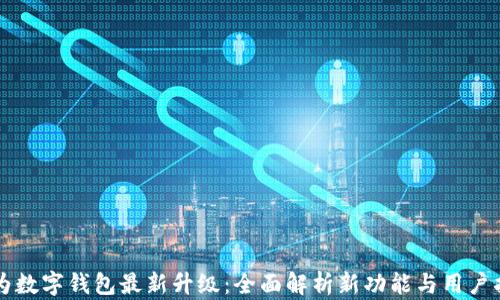 
华为数字钱包最新升级：全面解析新功能与用户指南