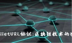 深入探讨TPWalletURL协议：区