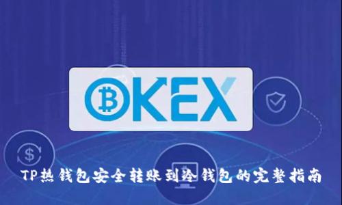 TP热钱包安全转账到冷钱包的完整指南