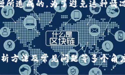 Title: 如何查看TPWallet的币价及交易信息指南

关键词: TPWallet, 买币价格, 加密货币, 数字货币

内容主体大纲:
1. 什么是TPWallet？
   - TPWallet的基本概述
   - TPWallet的主要功能
   - TPWallet在加密货币交易中的角色

2. TPWallet的币价来源
   - 主要的数字货币市场
   - 如何获得实时币价
   - TPWallet与其他交易平台的比较 

3. 如何查看TPWallet的买币价格
   - TPWallet应用程序内查看币价
   - 使用网页查看币价的步骤
   - 高效搜索币价的工具与网站推荐

4. TPWallet的币价波动分析
   - 影响币价波动的因素
   - 如何进行币价分析
   - 实际案例研究

5. 其他常见的购买加密货币的途径
   - 其他交易平台对比
   - 使用去中心化交易所（DEX）的好处
   - 如何选择适合你的交易平台

6. 常见问题解答
   - TPWallet是否安全？
   - 如何提高买币的成功率？
   - TPWallet支持哪些支付方式？
   - 如何存储交易后的币？
   - TPWallet的手续费是多少？
   - 为什么查看币价时出现延迟？

---

什么是TPWallet？
TPWallet是一款便捷的数字货币钱包，它不仅支持多种加密货币的存储与管理，还为用户提供实时的币价查看及交易功能。TPWallet以其简单的界面和强大的功能受到了广泛的欢迎。
TPWallet的基本概述包括它的创建背景、目标用户及其在市场中的定位。TPWallet致力于为用户提供一个安全、快速、且易于使用的数字资产管理工具，尤其适合新手用户。
TPWallet不仅仅是一个钱包，它还为用户提供了币种交易的功能，以及实时的市场数据。这使得用户能够随时了解自己资产的价格变化以及市场的动态，为投资决策提供凭据。

TPWallet的币价来源
TPWallet的币价主要来源于全球范围内的多个数字货币交易市场。通过与这些交易所建立合作，TPWallet能够为用户提供准确且实时的市场数据。
为了获得实时币价，用户可以访问TPWallet的应用程序或官方网站。在这些平台上，用户可以直接查询自己关注的币种价格。
与其他交易平台相比较，TPWallet在数据传输的速度和准确性方面都具有显著优势，确保用户在交易时能够获取到最新的信息。

如何查看TPWallet的买币价格
用户可以通过以下几种方式查看TPWallet的买币价格。
首先，在TPWallet的应用程序内查看币价是最为直接的方式。用户只需要进入应用后选择相应的币种，即可获得最新的成交价格。
其次，使用网页查看币价的步骤也相对简单。登陆TPWallet的网站，用户可以在主界面上找到“币价”版块，快速查阅各种币种的实时价格。
此外，还可以使用一些专业的币价查询工具和网站来获得市场数据。这些工具往往提供更加详细的分析与历史数据，有助于用户做出更好的投资决策。

TPWallet的币价波动分析
币价波动是数字货币市场的普遍现象，了解影响这些波动的因素对于投资者来说至关重要。市场需求、政策变化、技术发展以及网络情绪等都是影响币价的重要因素。
进行币价分析时，投资者可以参考技术分析和基本面分析两种方法。技术分析主要侧重于价格和交易量的历史数据，基本面分析则关注于项目本身的技术和团队。
通过深入研究这些分析方法，投资者能够更好地把握市场趋势，从而做出更为合理的买入或卖出决策。

其他常见的购买加密货币的途径
除了TPWallet，还有众多其他加密货币交易平台可供用户选择。在选择平台时，用户应综合考虑平台的安全性、手续费及支持的币种等因素。
去中心化交易所（DEX）近年来受到越来越多投资者的青睐，因为其无需信任第三方、可以直接控制资产的特点，使得交易过程更加安全。
为了找到适合自己的交易平台，用户可以进行广泛的市场调研，并参考他人的使用体验与评价，从而作出明智的选择。

常见问题解答

h4TPWallet是否安全？/h4
安全性是每位数字货币用户最关心的问题之一。TPWallet使用多重加密技术来保护用户的资产，确保交易过程中的信息安全。此外，TPWallet还定期进行安全性检测，并及时修复潜在的漏洞。
建议用户在使用TPWallet进行交易前，确保启用两步验证功能，定期更新密码，并注意识别钓鱼网站，以减少安全风险。

h4如何提高买币的成功率？/h4
买币的成功率与多种因素有关，包括市场时机的选择、购买策略的合理性、以及对市场信息的敏感度等。用户在买币时可以制定合理的计划，包括设定目标价格和止损线。
此外，关注市场的动向，及时获取信息，学习基本的技术分析，可以帮助用户做出更高效的决策，减少操作失误。

h4TPWallet支持哪些支付方式？/h4
TPWallet支持多种支付方式，包括信用卡、借记卡、银行转账等。不同的支付方式在手续费和交易速度方面存在差异，用户可根据自己的需求选择合适的支付方式。
在选择支付方式时，用户还应考虑安全性和便捷性，确保在交易中能够快速完成买入。

h4如何存储交易后的币？/h4
一旦完成交易，用户需考虑如何安全地存储这些数字资产。TPWallet内置了安全存储的功能，用户可以直接将买入的币存于钱包中，同时可以选择硬件钱包等其他更为安全的存储机制。
建议用户在长期持有资产时，定期对钱包进行备份，并采用多种存储方式来分散风险，确保资产的安全。

h4TPWallet的手续费是多少？/h4
TPWallet的手续费结构相对透明，具体费用会根据交易的类型和币种有所不同。一般来说，常见的交易手续费在0.1%至0.5%之间。
在选择交易时，用户还需考虑到账时间和手续费的关系，以便作出更高效的交易决策。

h4为什么查看币价时出现延迟？/h4
在某些情况下，查看币价时可能会出现延迟。这通常是由于网络不稳定、平台数据同步延迟或交易量激增所造成的。为了避免这种情况，用户可以选择在网络环境较好的时段进行交易，或利用其他实时数据平台进行比对。
总之，理解这些延迟出现的原因，有助于用户及时调整交易策略，提高买币的成功率。

---

以上内容为关于“如何查看TPWallet买币的价格”的详细讨论，涵盖了应用介绍、币价来源、查看途径、分析方法及常见问题等多个角度。针对每个问题进行了深入的分析，帮助用户更好地理解如何在TPWallet中进行币价查看与交易决策。