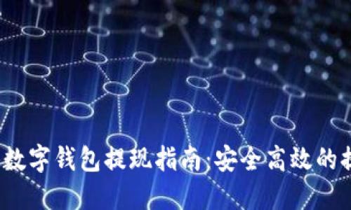 2021年数字钱包提现指南：安全高效的提现方式