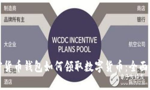 加密货币钱包如何领取数字货币：全面指南