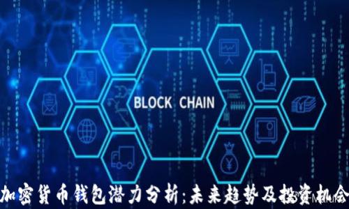 
加密货币钱包潜力分析：未来趋势及投资机会