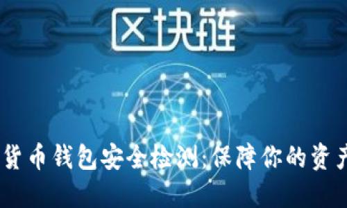 :数字货币钱包安全检测：保障你的资产安全