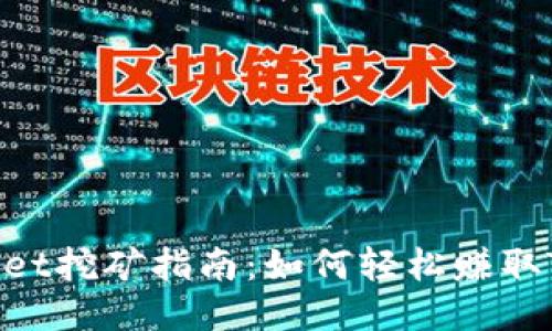 TokenPocket挖矿指南:如何轻松赚取TP钱包代币