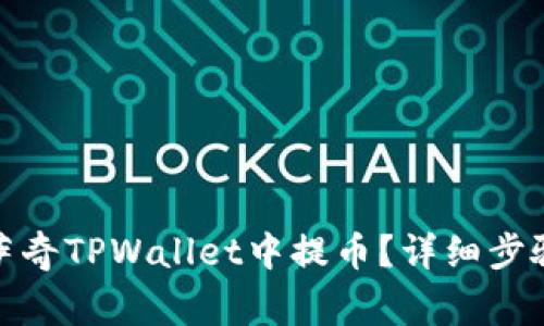 : 如何在佛萨奇TPWallet中提币?详细步骤与注意事项