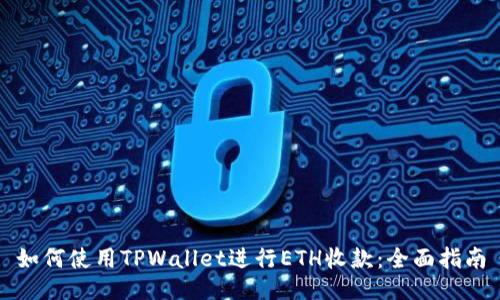 如何使用TPWallet进行ETH收款:全面指南