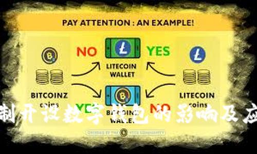 银行强制开设数字钱包的影响及应对策略