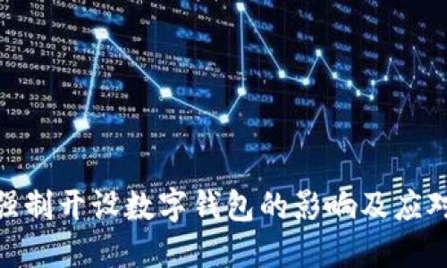 银行强制开设数字钱包的影响及应对策略