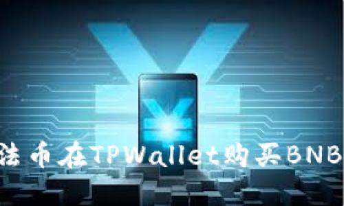 如何通过法币在TPWallet购买BNB：详细指南