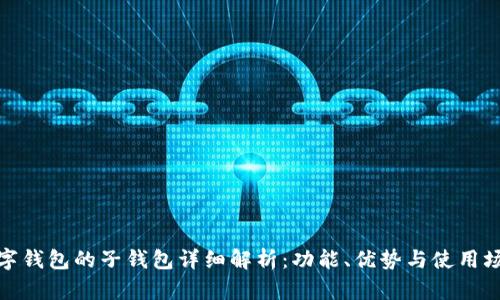 数字钱包的子钱包详细解析：功能、优势与使用场景