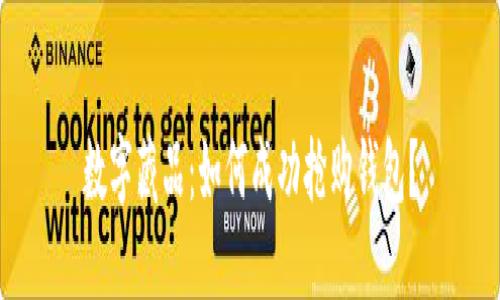 数字藏品:如何成功抢购钱包?