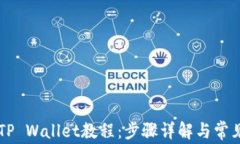 手机安装TP Wallet教程：步