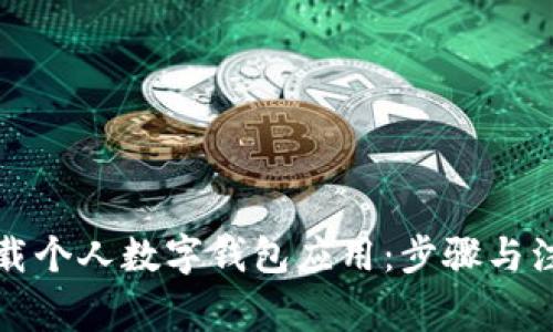 如何下载个人数字钱包应用:步骤与注意事项