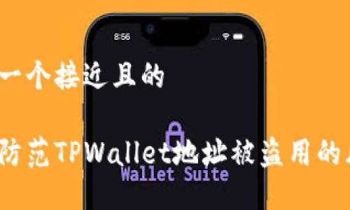 思考一个接近且的

如何防范TPWallet地址被盗用的风险？