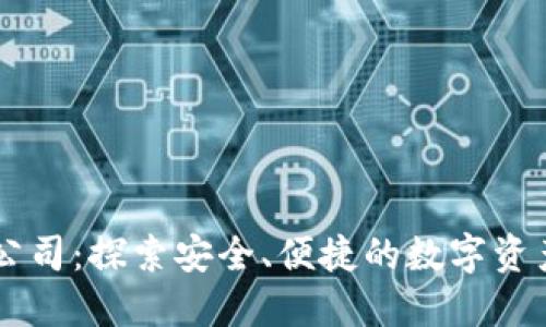 日本加密钱包公司:探索安全、便捷的数字资产管理解决方案