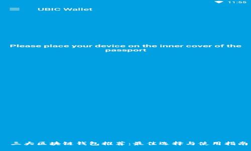  三大区块链钱包推荐：最佳选择与使用指南