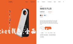 TokenPocket钱包：全面解析