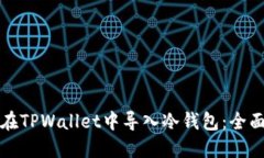 如何在TPWallet中导入冷钱包