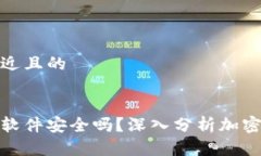 思考一个接近且的  加密币