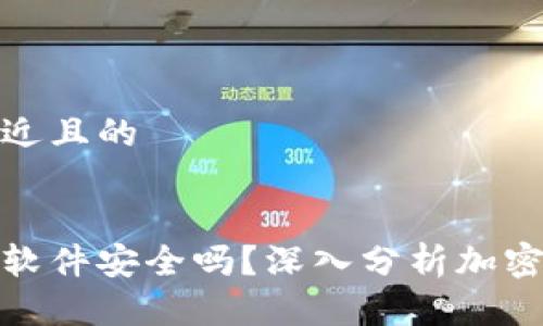 思考一个接近且的  


加密币钱包软件安全吗？深入分析加密货币安全性