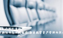 思考一个接近且的    区块