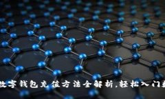 虚拟币数字钱包充值方法