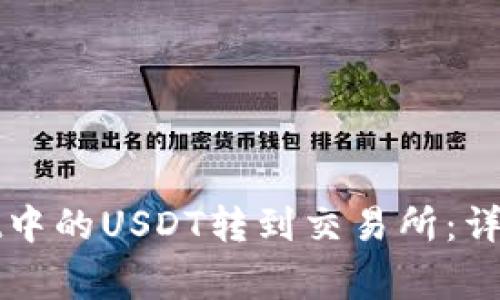 : 如何将TPWallet中的USDT转到交易所：详细教程与注意事项