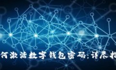 如何激活数字钱包密码：