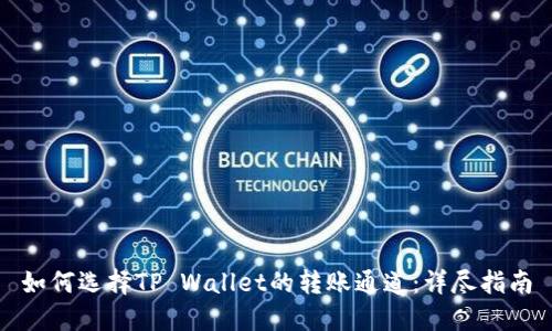 如何选择TP Wallet的转账通道：详尽指南