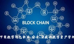 免费下载数字钱包软件：