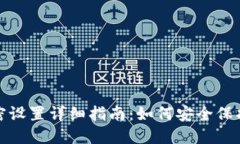 支付宝钱包加密设置详细