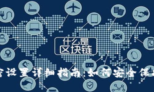 支付宝钱包加密设置详细指南：如何安全保护你的账户资金