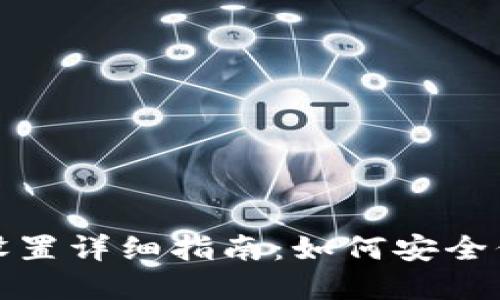 支付宝钱包加密设置详细指南：如何安全保护你的账户资金